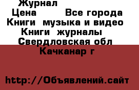 Журнал Digital Photo › Цена ­ 60 - Все города Книги, музыка и видео » Книги, журналы   . Свердловская обл.,Качканар г.